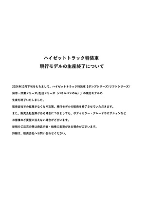 特装車シリーズ現⾏モデルの⽣産終了について